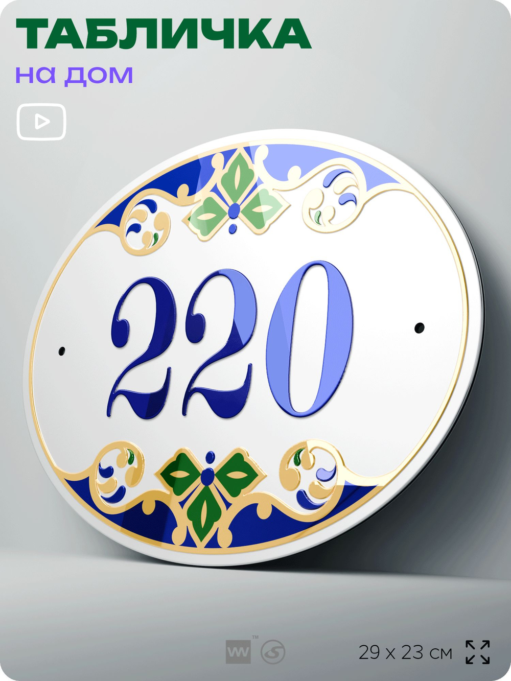 Адресная табличка с номером дома 220, на фасад и забор, на дверь, овальная в средиземноморском стиле, 29х23 см, Айдентика Технолоджи