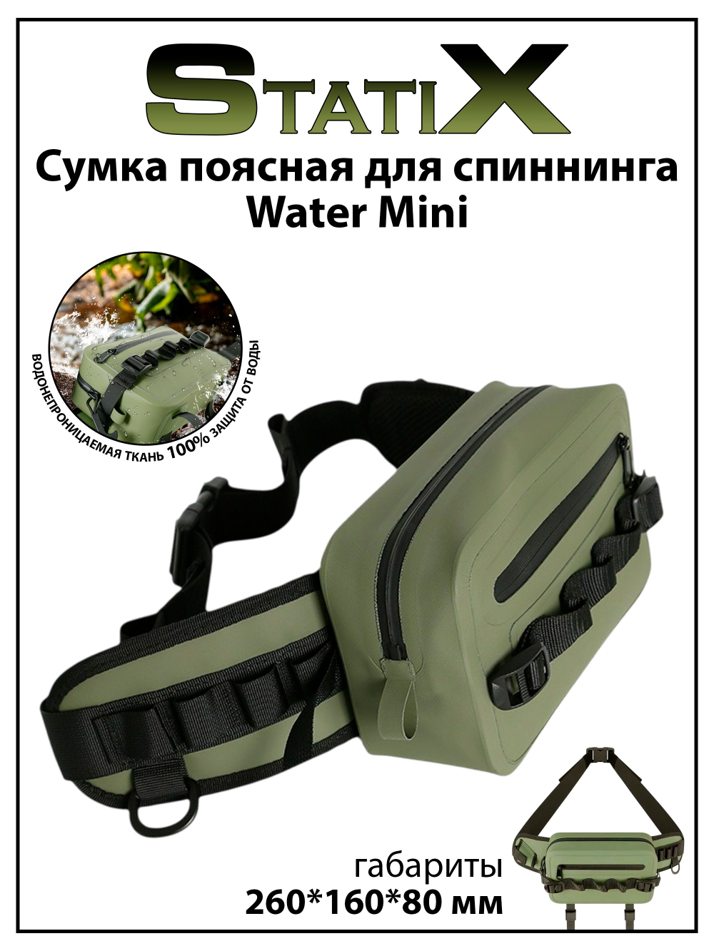 Поясная водонепроницаемая сумка StatiX Water Mini для спиннинга, для рыбалки, хаки, 260*160*80 мм