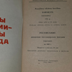 Расписание движения пассажирских поездов на 1983 год. Прибалтийская железная дорога