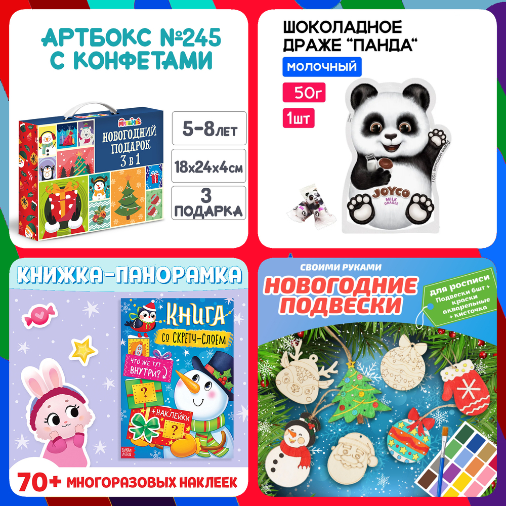 Артбокс №245 "Подарок с конфетами" (5-8 лет) из 3 подарков