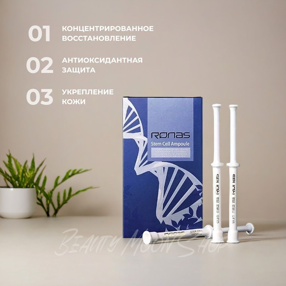Ronas Сыворотка ампульная на основе стволовых клеток - Ronas Stem Cell Ampoule, 1 мл ( 1 шт )