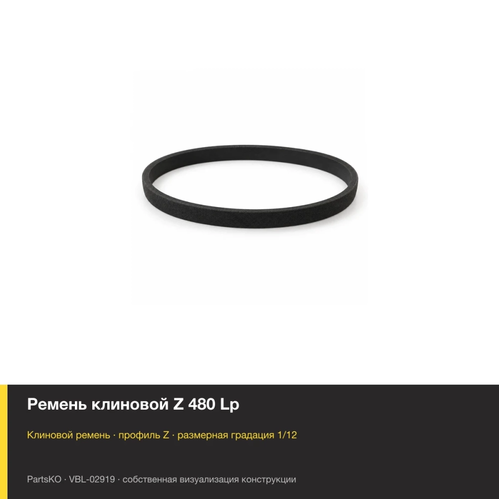 Ремень клиновой Z 480 Lp. Собственная визуализация конструкции и размерной группы