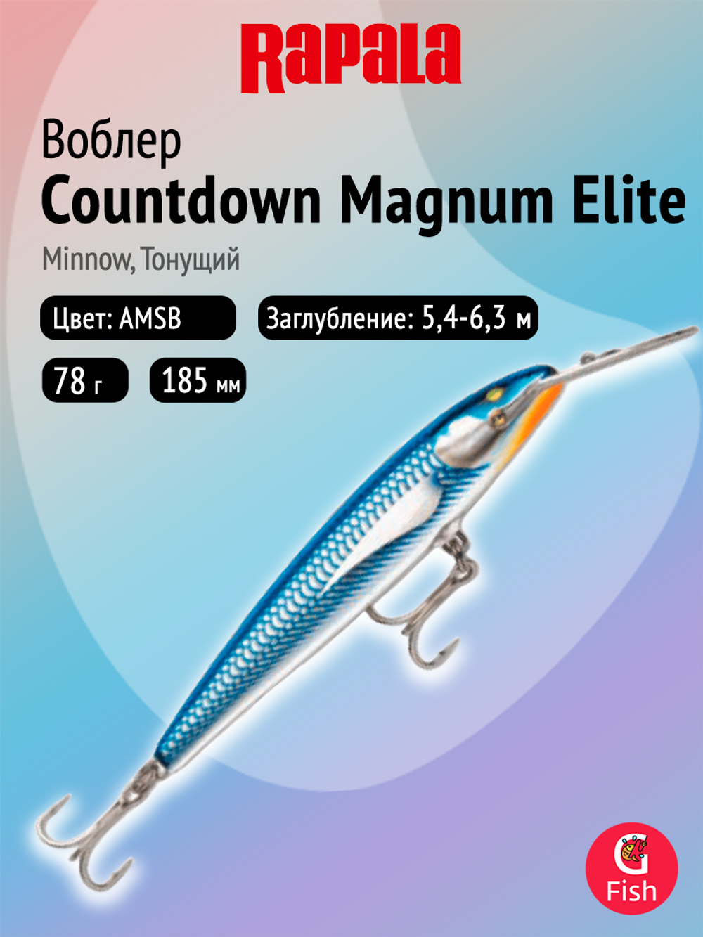 Воблер рыболовный Rapala CountDown Magnum Elite 145, 14,5 см, 41 г, тонущий, 4,5 5,4 м, AMFT