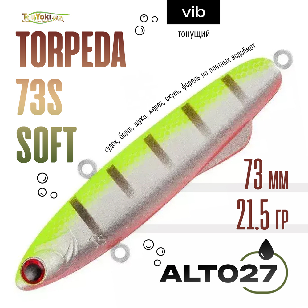 Раттлин TsuYoki TORPEDA 73S SOFT (73мм, 21.5гр)