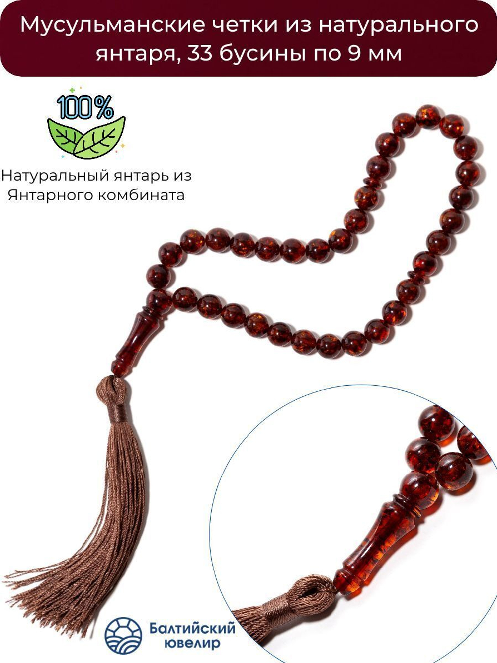Четки мусульманские мужские из натурального камня, 9 мм - янтарь коньячного цвета