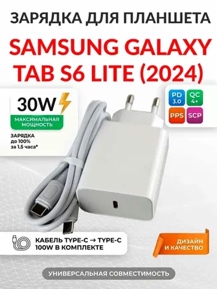 Зарядка для планшета Samsung Galaxy Tab S6 Lite (2024)