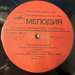Винтажная виниловая пластинка LP Московский камерный джаз ансамбль Каданс, Иванушка дурачок (СССР 1981) Московский Опытный Завод