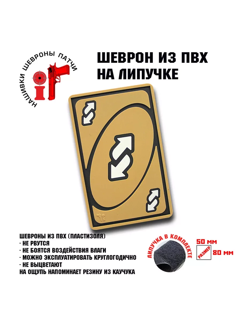 Шеврон на липучке Уно UNO реверс