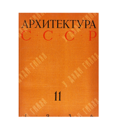 [Годовой комплект] Архитектура СССР, 1936. – № 1-12.