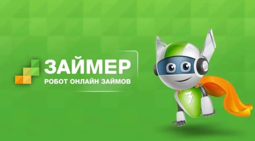 Получить заём в сервисе Займер