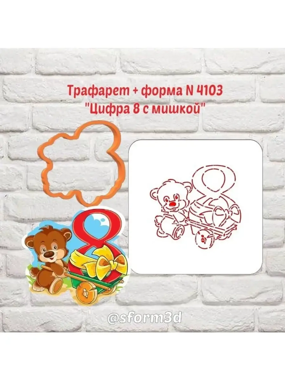 Вырубка для пряника+трафарет, цифра 8 с мишкой к 8 марта