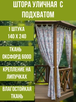 Штора уличная с подхватом Цветы на сером 140х240 Оксфорд