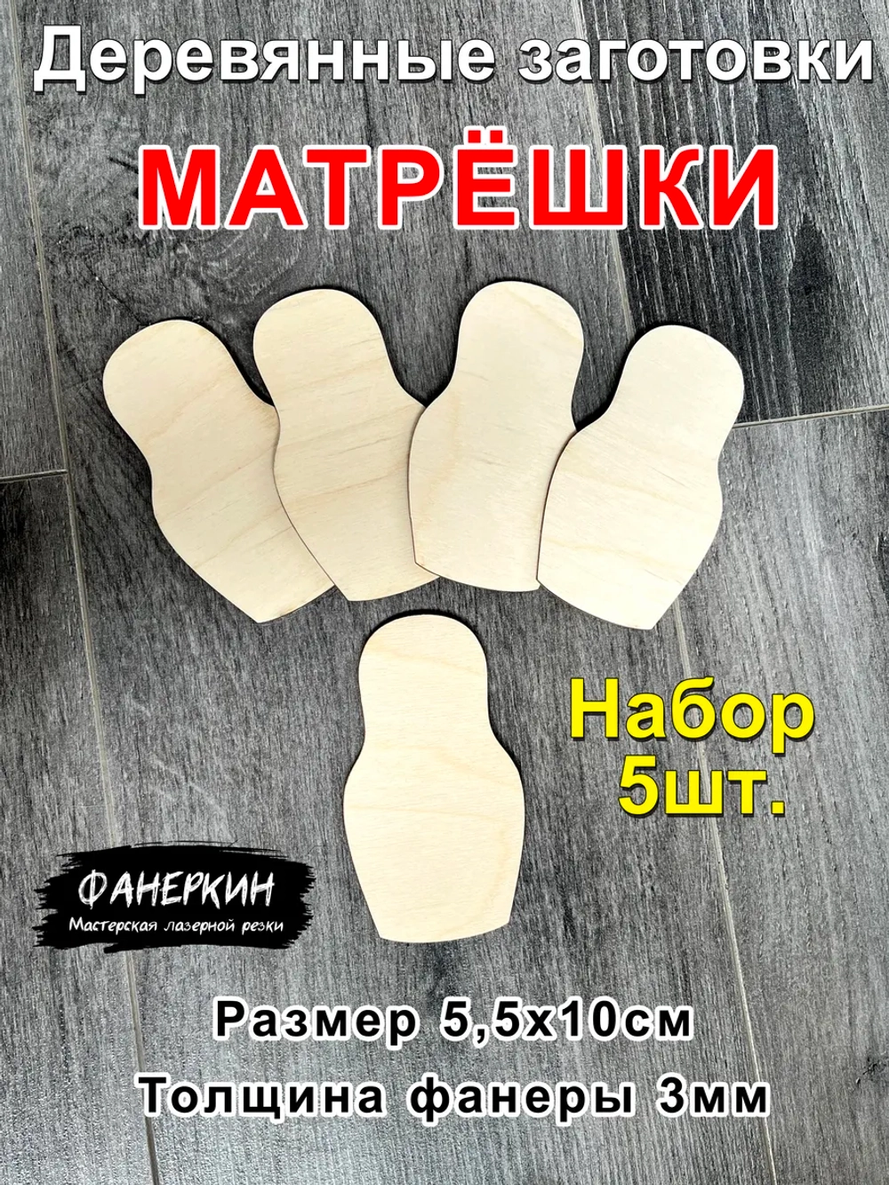 Матрёшки Деревянные заготовки на масленицу