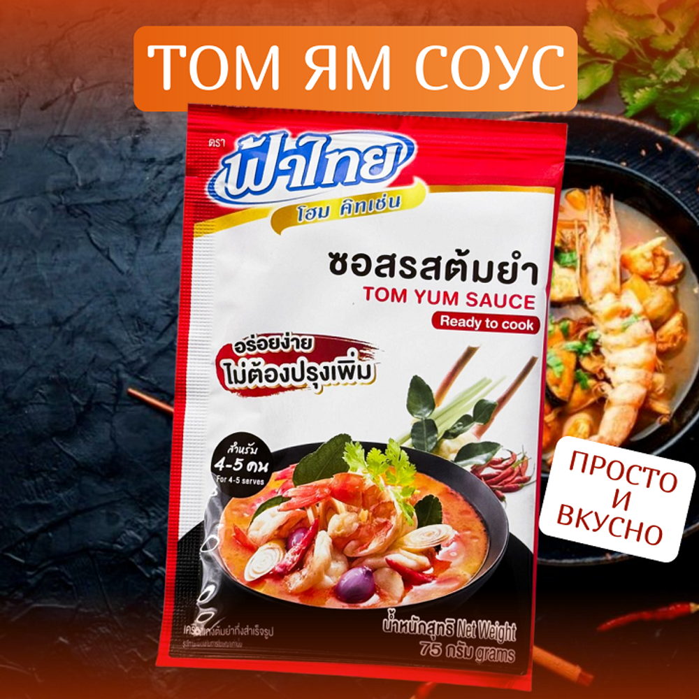 Соус Том Ям "Fathai" две упаковки, 150 гр.