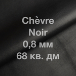Кожа козы Chevre, 68 кв. дм, толщина 0,8 мм, цвет черный (Noir)