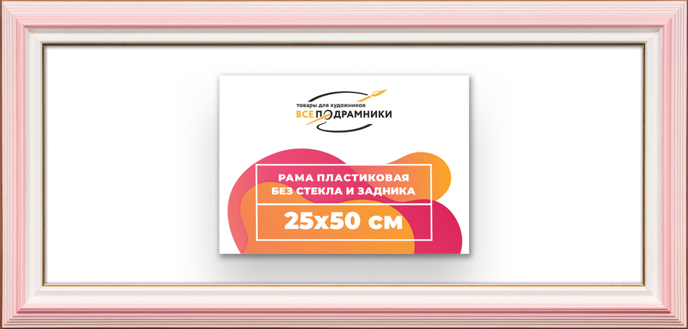 Рама 25x50 для картин и фотографий
