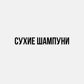 Сухие шампунь
