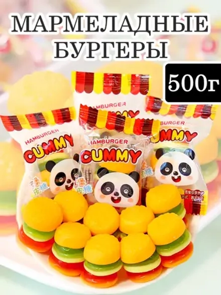 Жевательный мармелад в виде Бургеров 500 г