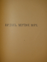 "Палестина. Святая земля в её прошлом и настоящем". В.П.Лебедев. 1916г.