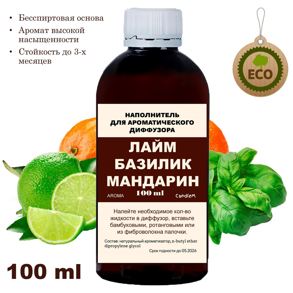 ЛАЙМ, БАЗИЛИК, МАНДАРИН - Наполнитель для ароматического диффузора