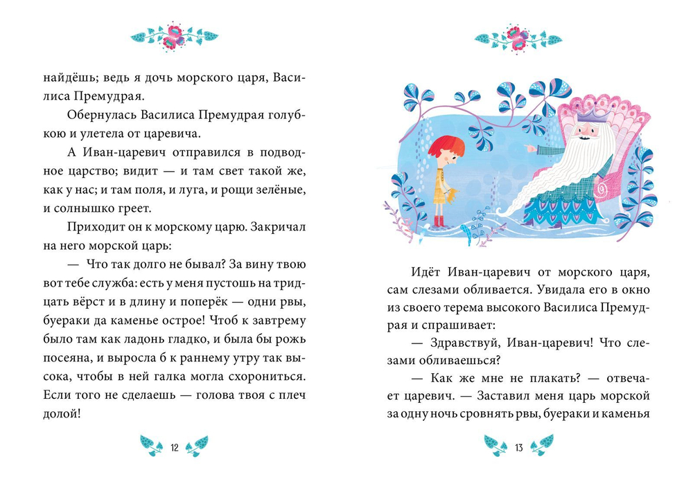 Сказки-минутки. Василиса Премудрая и морской царь