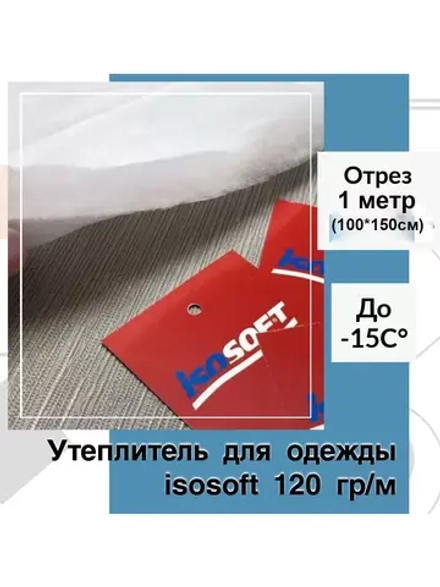 Утеплитель для верхней одежды Изософт 120 гр/м