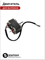Двигатель вытяжки Schtoff Albina 60 (60830756)