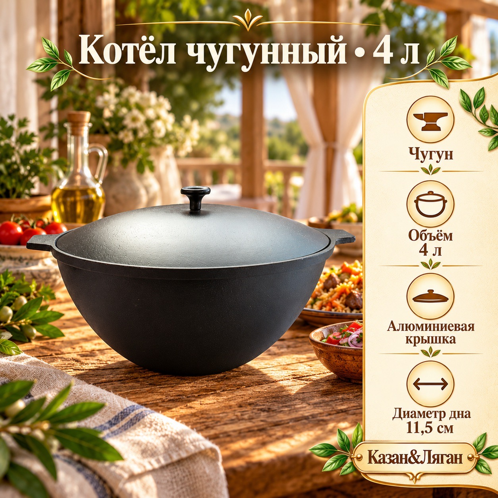Котел чугунный 4л с алюмин. крышкой