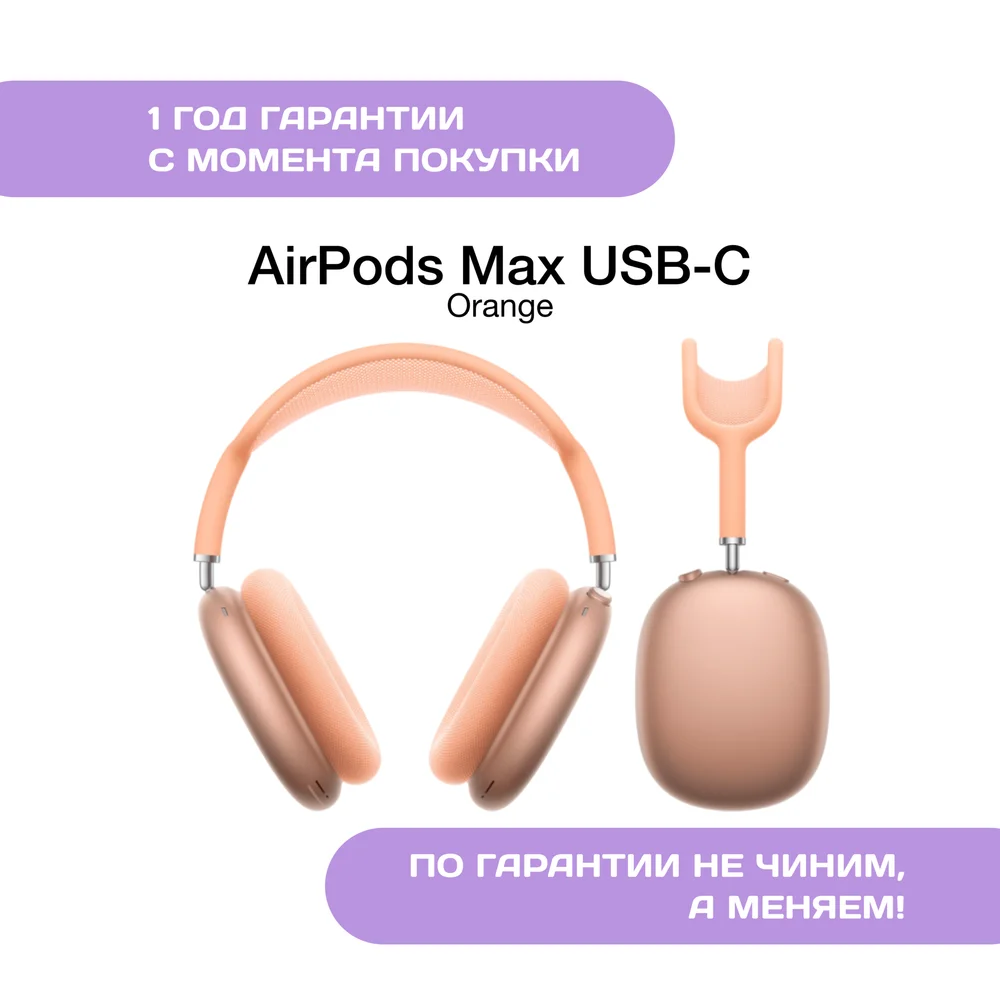 AirPods Max (USB-C), Оранжевый (Orange)