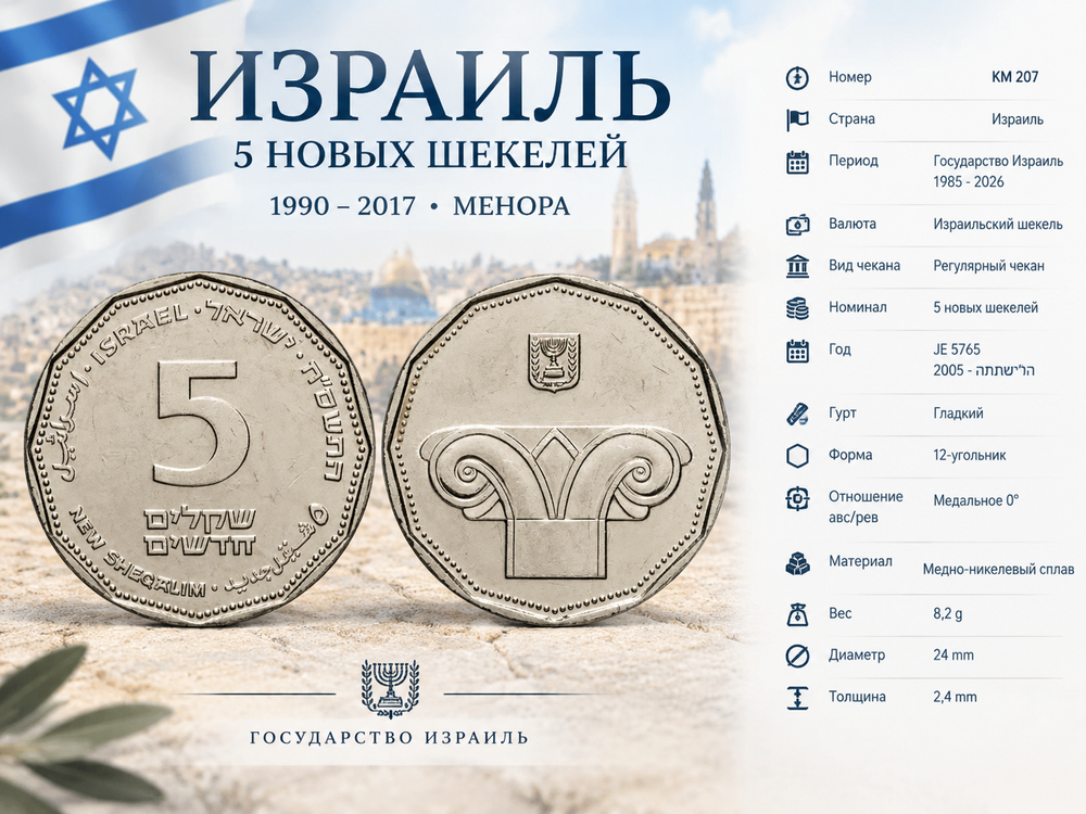 Израиль 5 новых шекелей, 2005 Менора XF