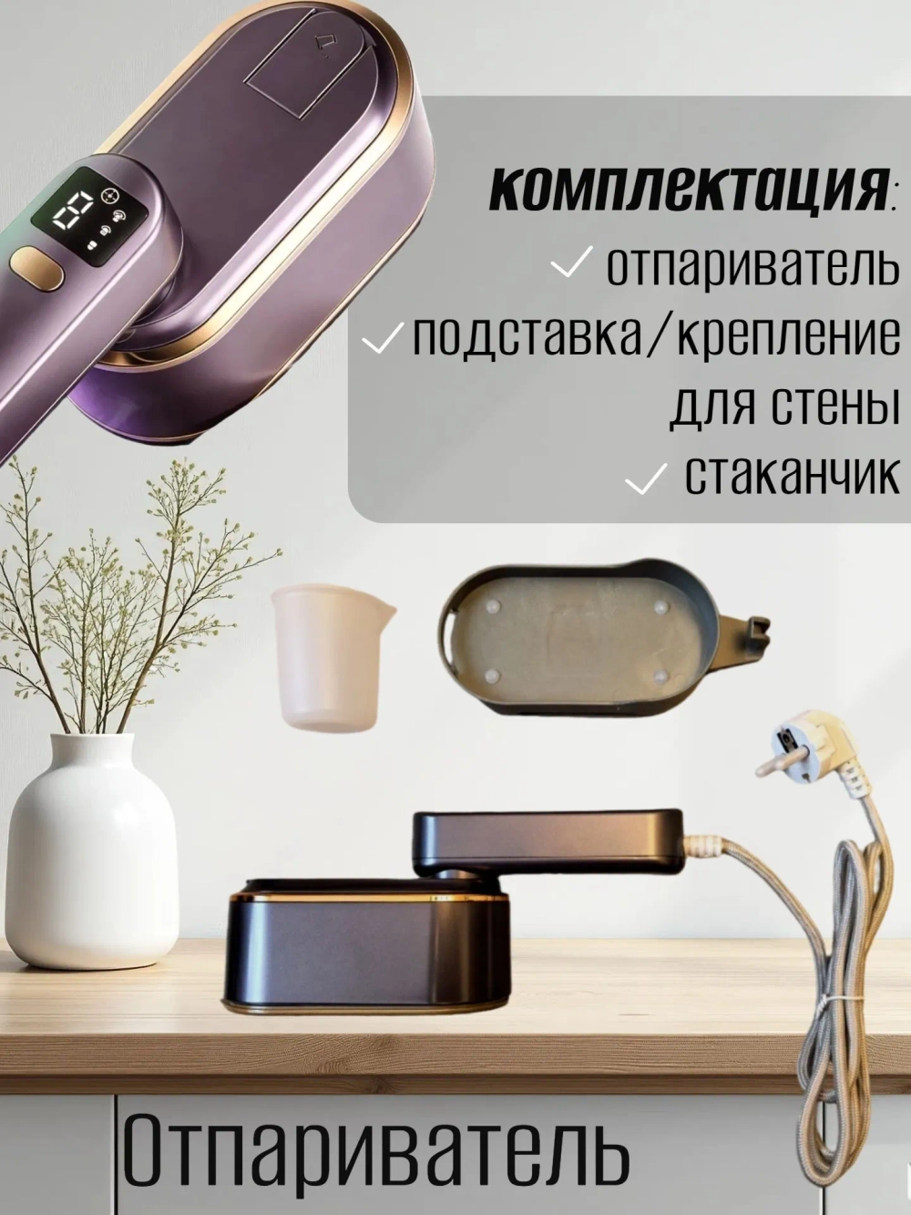 Отпариватель для одежды ручной с дисплеем