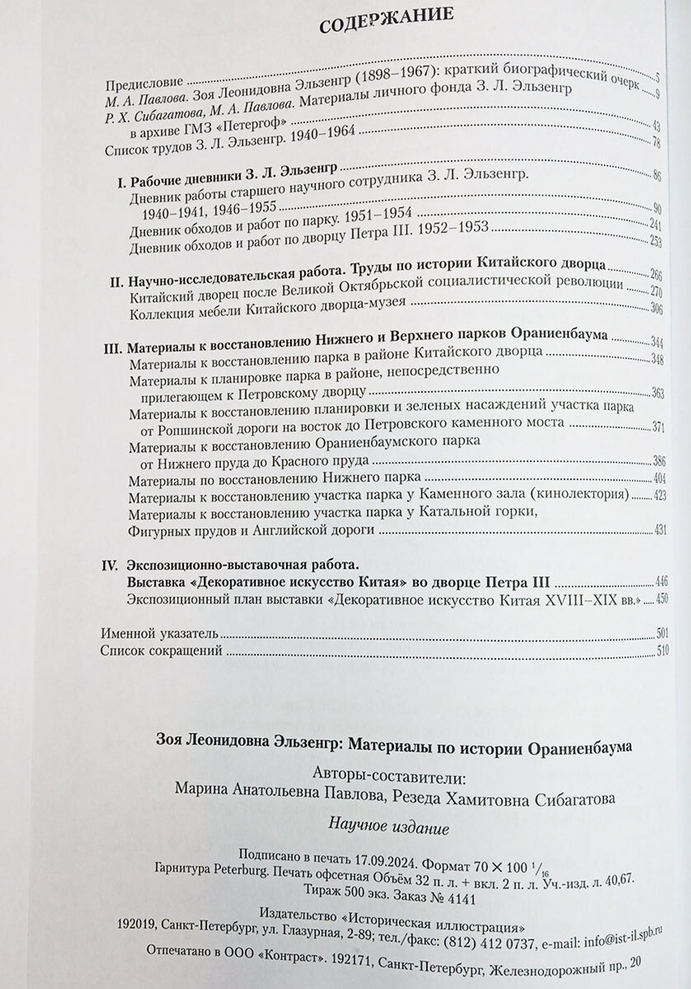 Зоя Леонидовна Эльзенгр: материалы по истории Ораниенбаума