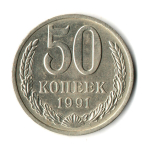 50 копеек 1991 год (Л)
