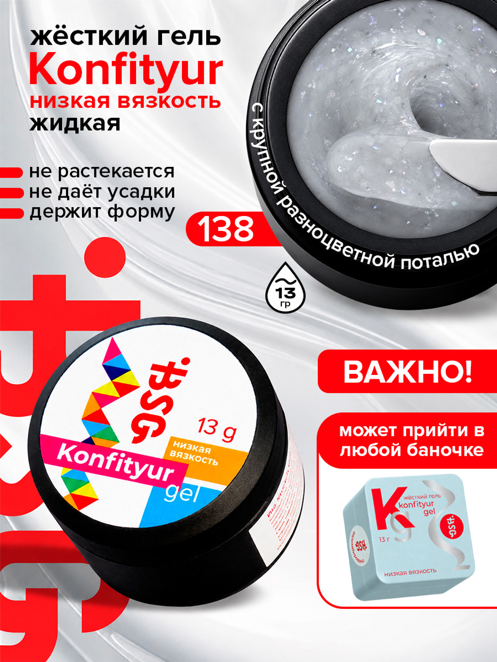 BSG Жёсткий гель для наращивания Konfityur НИЗКАЯ ВЯЗКОСТЬ №138 (13 г)