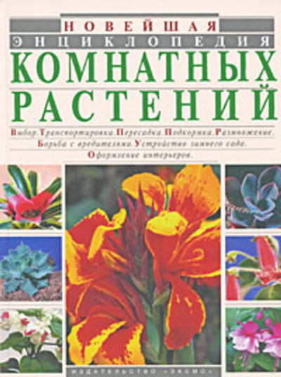 Новейшая энциклопедия комнатных растений Бердникова Ольга Витальевна, Рычкова Юлия Владимировна