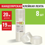 Клейкие ленты 19 мм х 20 м канцелярские STAFF Basic, комплект 8 шт., прозрачные, гарантированная длина, 2 упаковки.