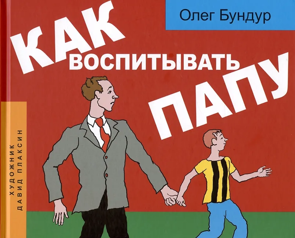 Как воспитывать папу. Пособие для начинающих детей