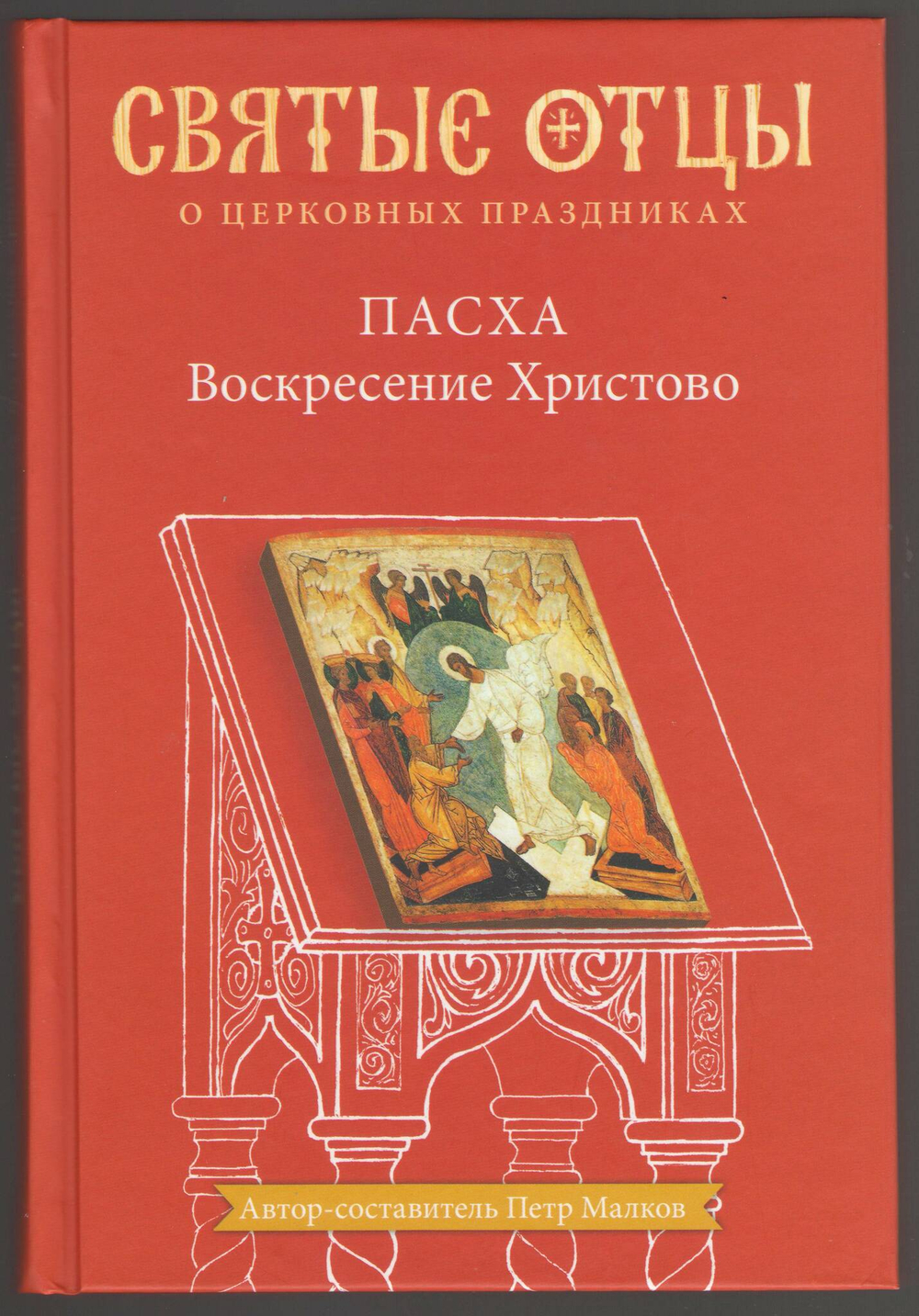 Пасха. Воскресение Христово. Антология святоотеческих проповедей
