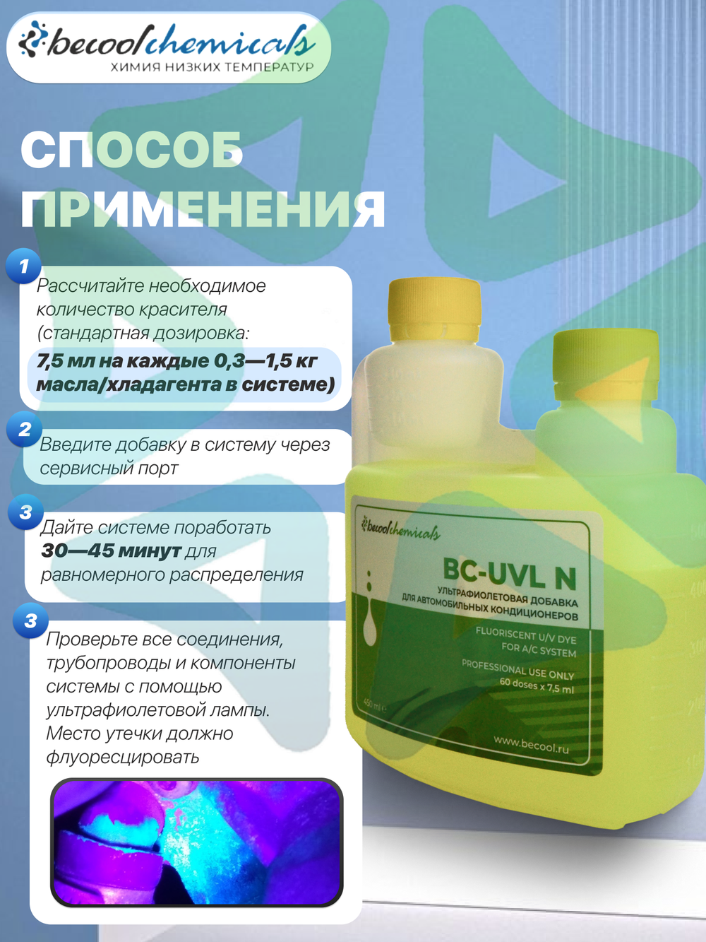 Ультрафиолетовая добавка UV BC-UVL для поиска утечки фреона 350ml