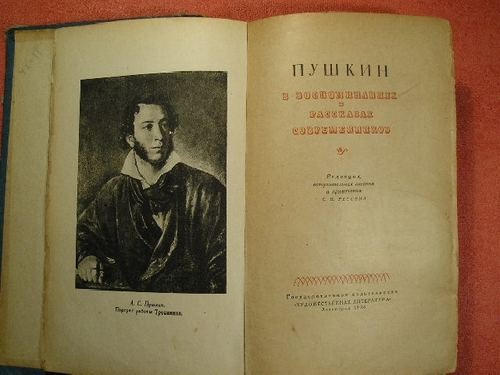 "Пушкин в воспоминаниях и рассказах современников" 1936 г.
