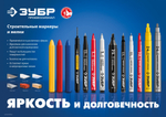 ЗУБР МК-80 белый, 0.8 мм маркер-краска (06324-8)
