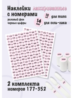 Наклейки парные для гель лаков и типс, номера от 177 до 352