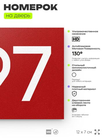 Номер на дверь 297, табличка на дверь для офиса, квартиры, кабинета, аудитории, склада, красная 120х70 мм, Айдентика Технолоджи