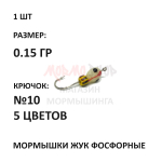 Мормышки ЖУК фосфорные 0,15 гр крючок №10