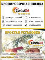 Пленка защитная бронировочная SAFETY 4 MIL ControlTek, рулон