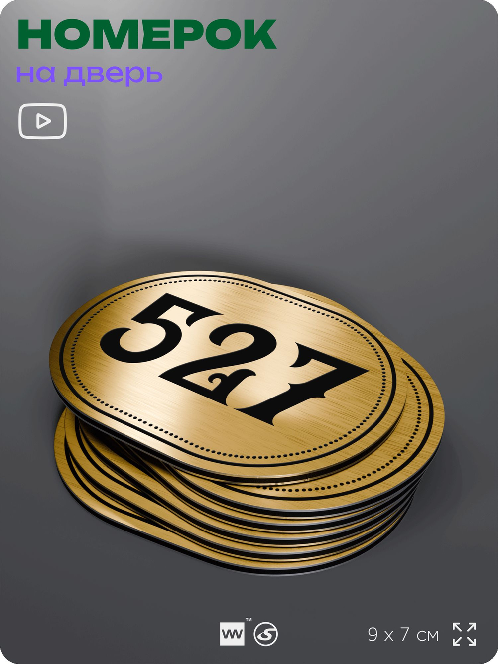 Номерок на дверь квартиры 527, для кабинета, офиса, шильдик 9 х 7 см, золотистый, Айдентика Технолоджи