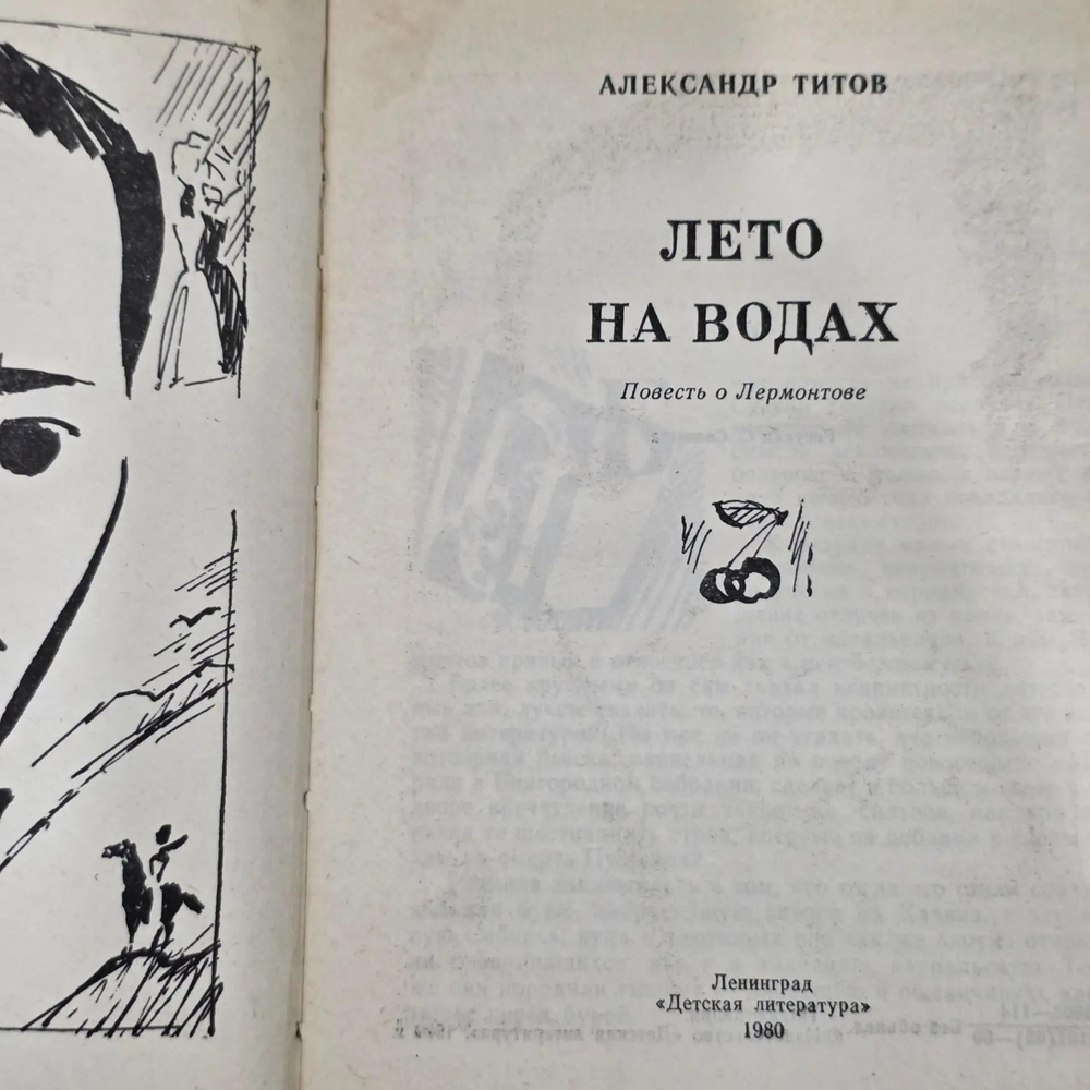 книга " Лето на водах. "