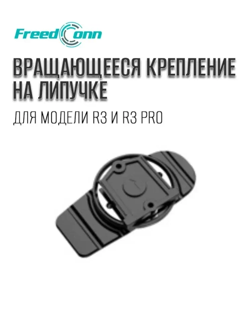 Крепление для мото Freedconn R3 pro Липучка