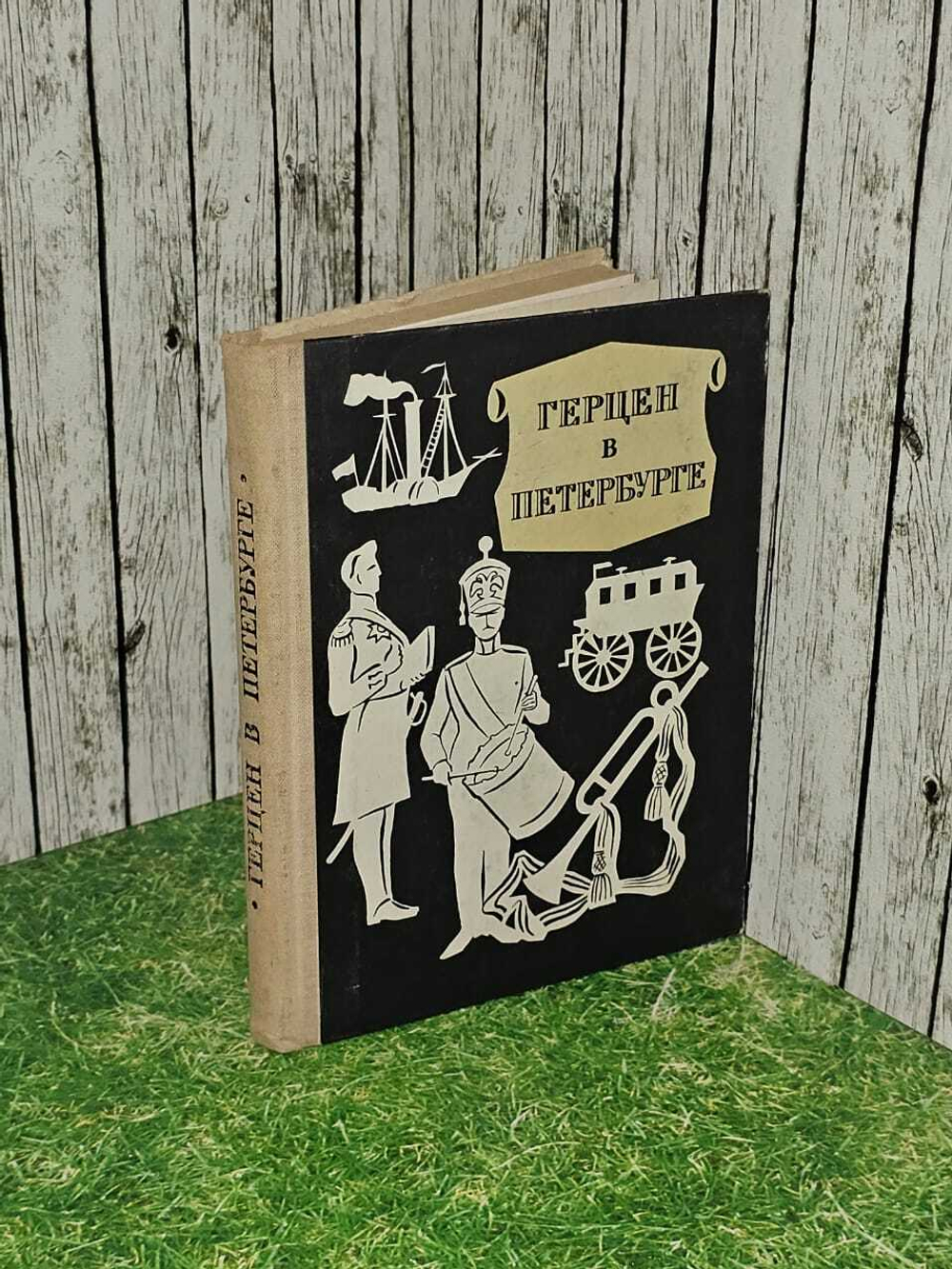 Герцен в Петербурге (Перкаль М.) 1971 г.