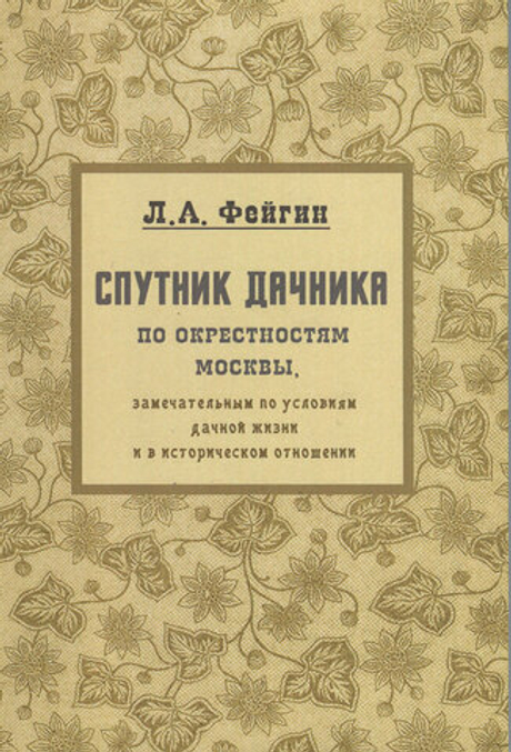 Спутник дачника по окрестностям Москвы, замечательным по условиям дачной жизни и в историческом отношении